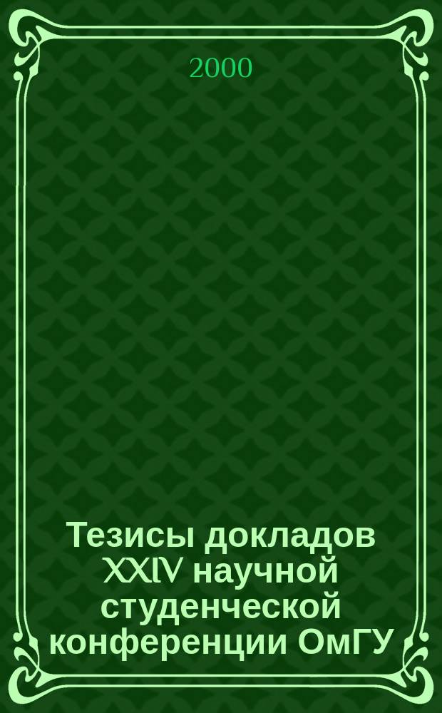 Тезисы докладов XXIV научной студенческой конференции ОмГУ