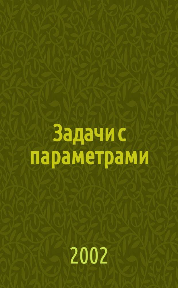 Задачи с параметрами : Учеб.пособие для 10 кл