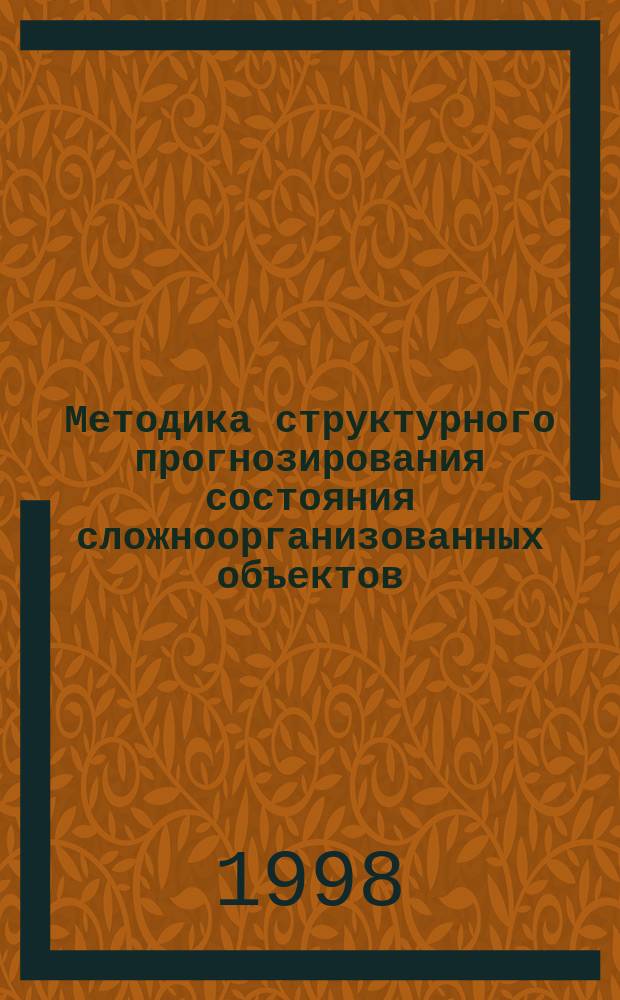 Методика структурного прогнозирования состояния сложноорганизованных объектов : (на прим. задач медицины) : Автореф. дис. на соиск. учен. степ. к.т.н. : Спец. 05.13.01