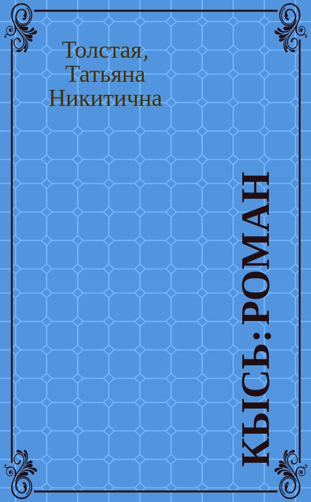 Кысь : Роман