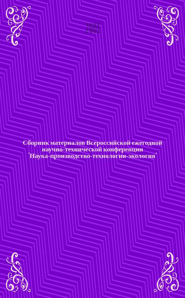 Сборник материалов Всероссийской ежегодной научно-технической конференции "Наука-производство-технологии-экология". Т. 2 : (ФАВТ, ФАМ)