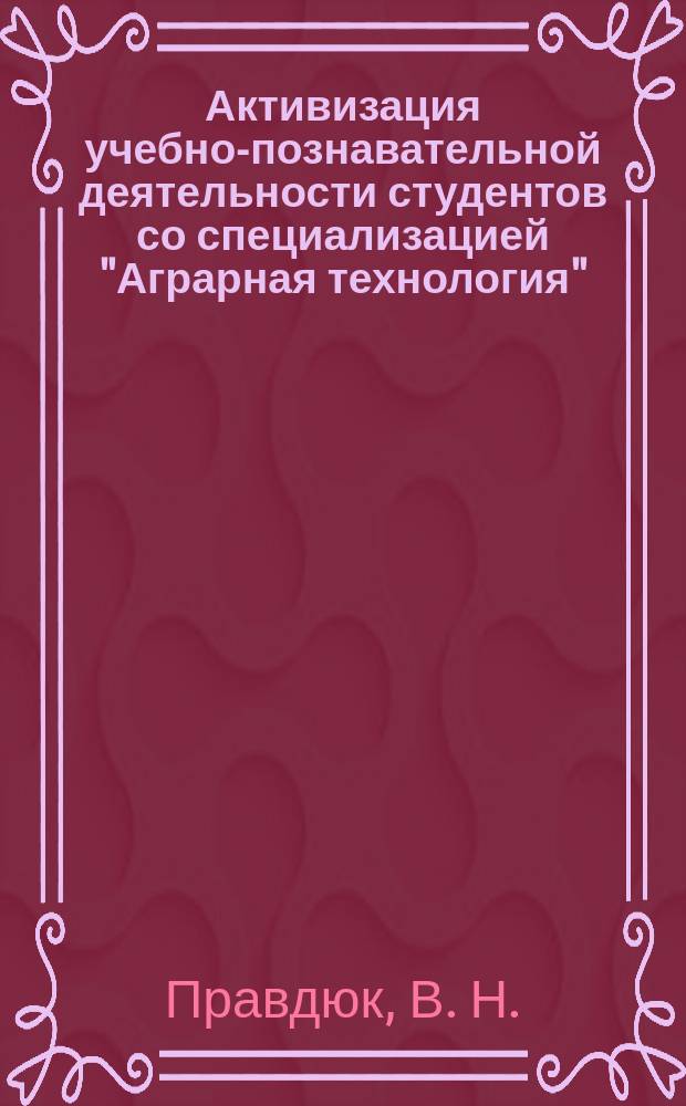 Активизация учебно-познавательной деятельности студентов со специализацией "Аграрная технология"