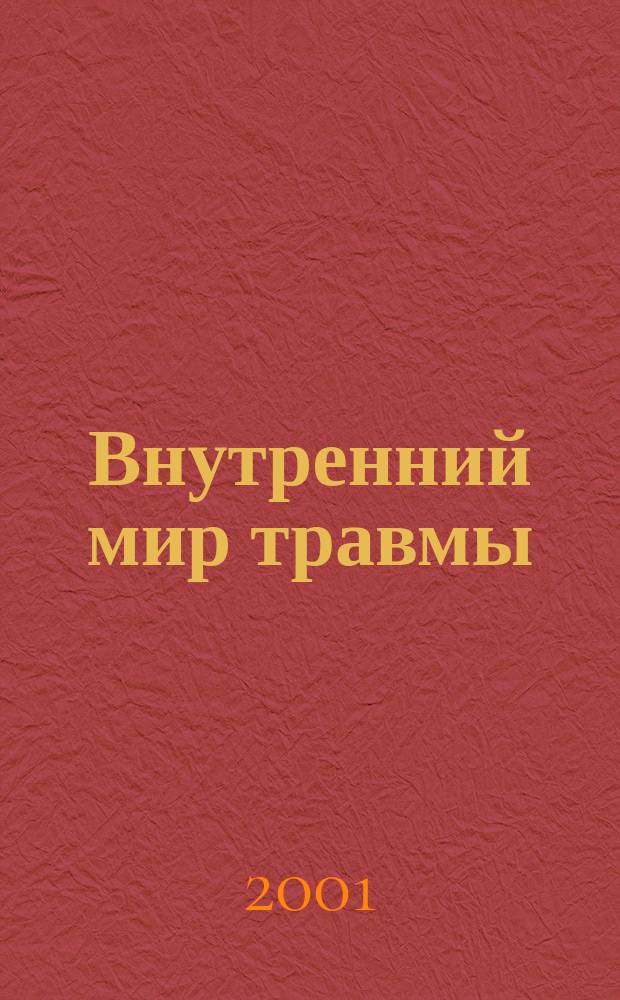 Внутренний мир травмы : Архетип. защиты личностного духа