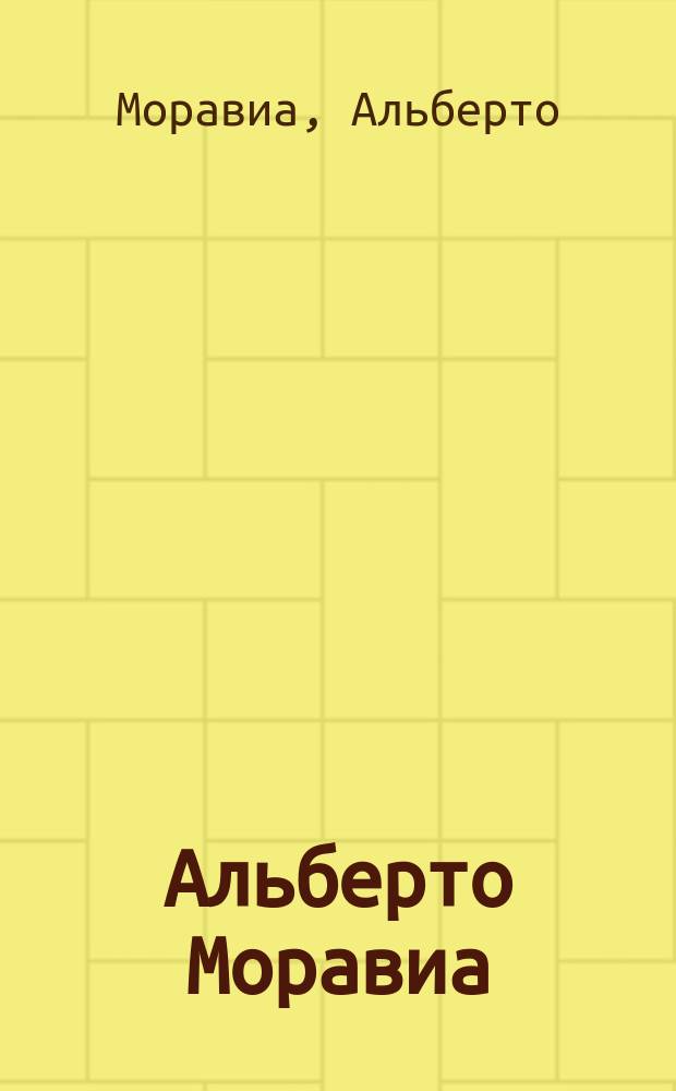 Альберто Моравиа : Пер. с итал