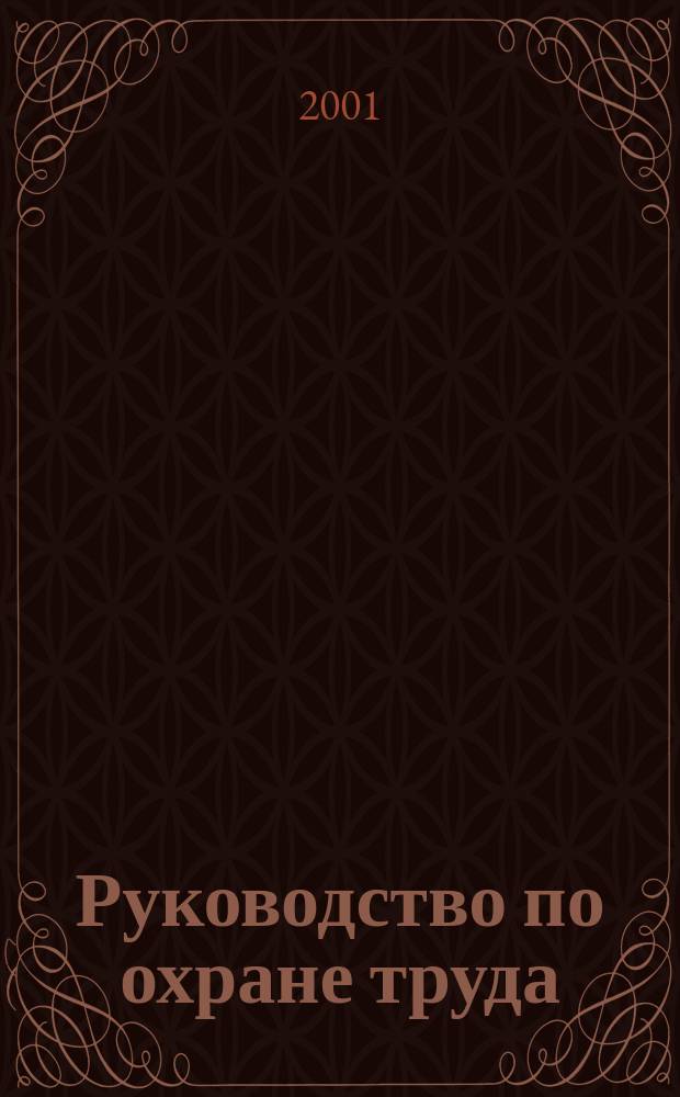 Руководство по охране труда : Приложение