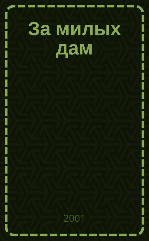 За милых дам : Роман