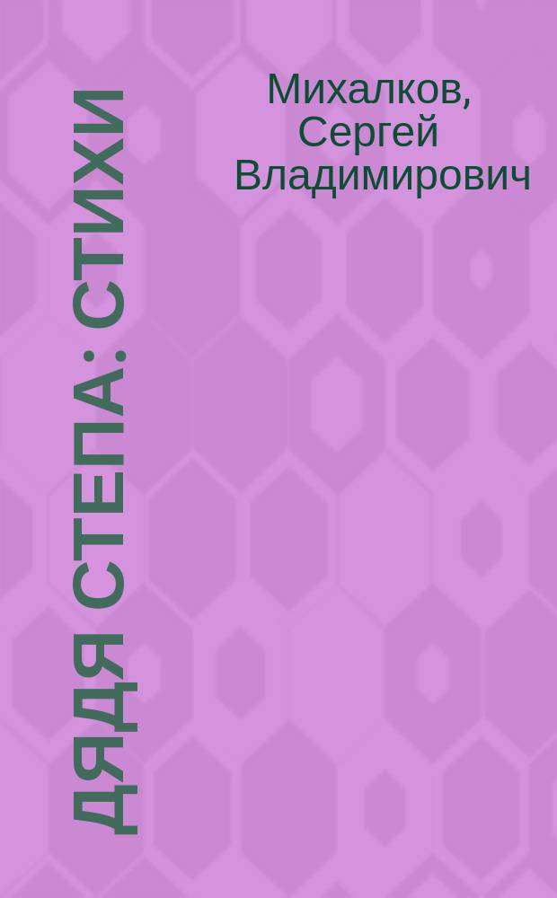 Дядя Степа : Стихи
