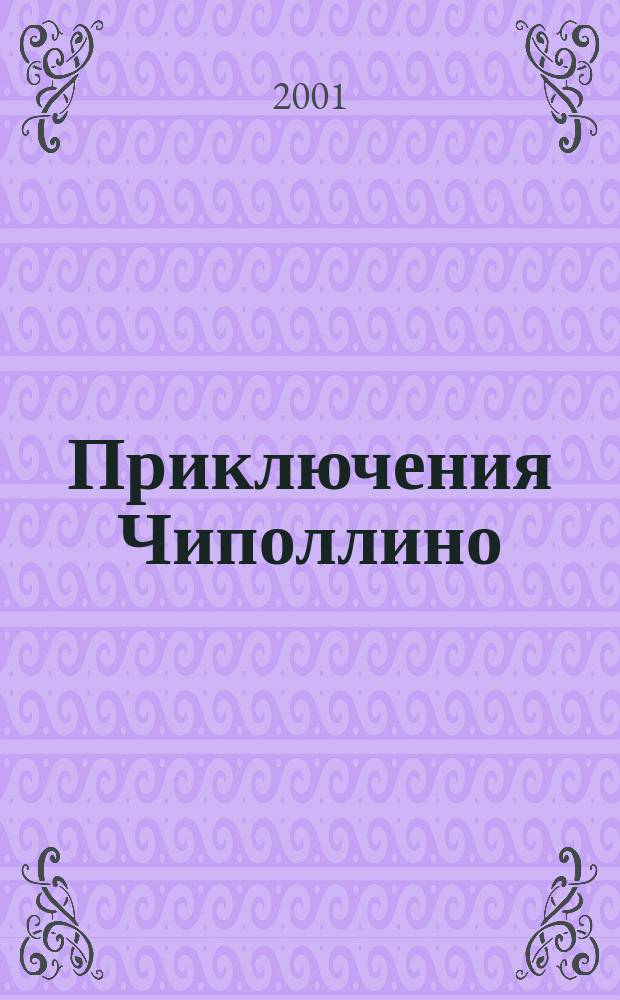 Приключения Чиполлино : Для сред. шк. возраста : Пер.