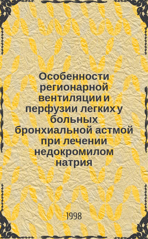 Особенности регионарной вентиляции и перфузии легких у больных бронхиальной астмой при лечении недокромилом натрия : Автореф. дис. на соиск. учен. степ. к.м.н. : Спец. 14.00.43