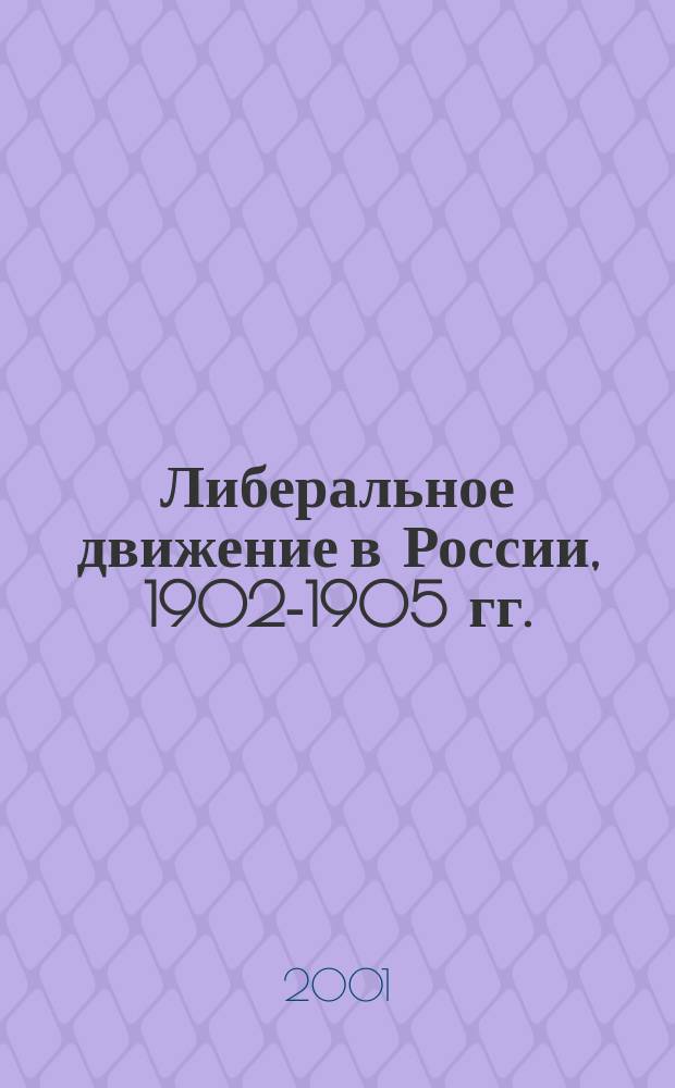 Либеральное движение в России, 1902-1905 гг.