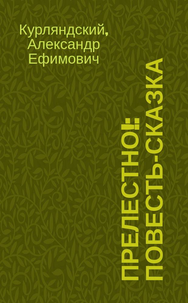 Прелестно! : Повесть-сказка : Для мл. шк. возраста