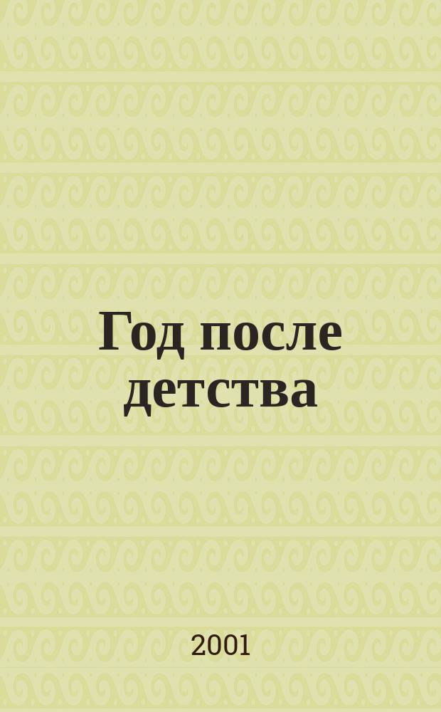 Год после детства : 6 кл. : Учеб. по лит