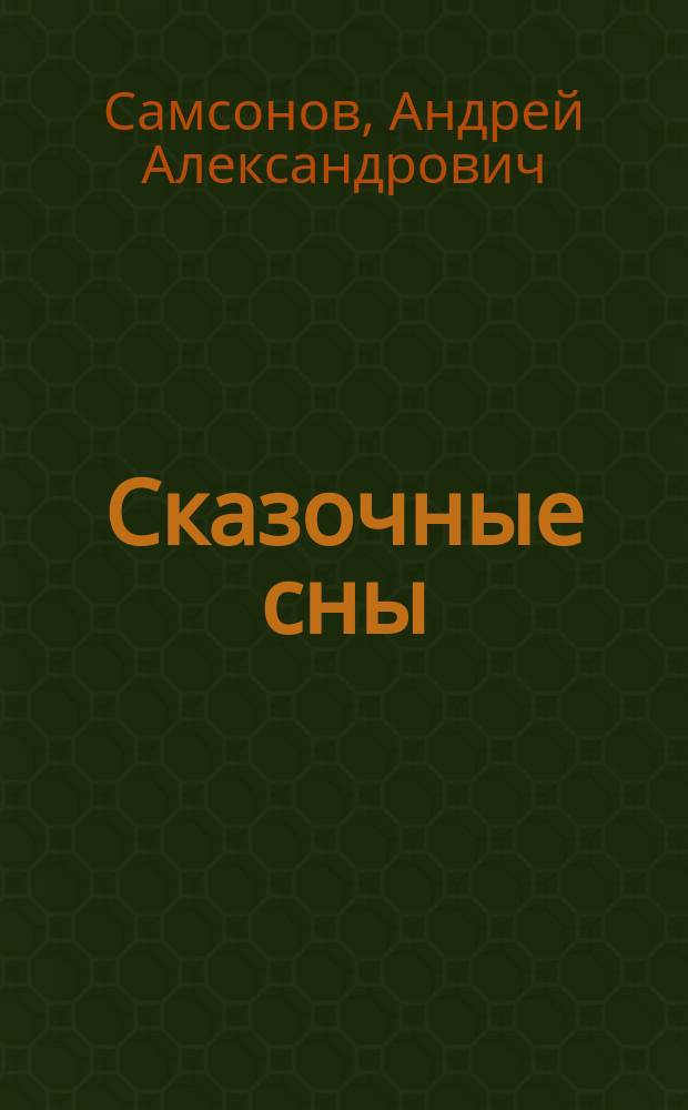 Сказочные сны : Стихи. Басни. Загадки : Для детей