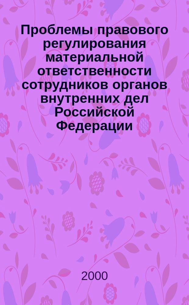 Проблемы правового регулирования материальной ответственности сотрудников органов внутренних дел Российской Федерации : Автореф. дис. на соиск. учен. степ. к.ю.н. : Спец. 12.00.01 : Спец. 12.00.05