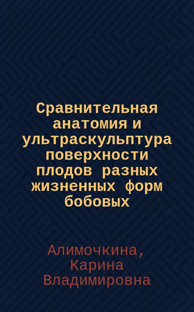 Сравнительная анатомия и ультраскульптура поверхности плодов разных жизненных форм бобовых (Fabaceae lindl.) : Автореф. дис. на соиск. учен. степ. к.б.н. : Спец. 03.00.05