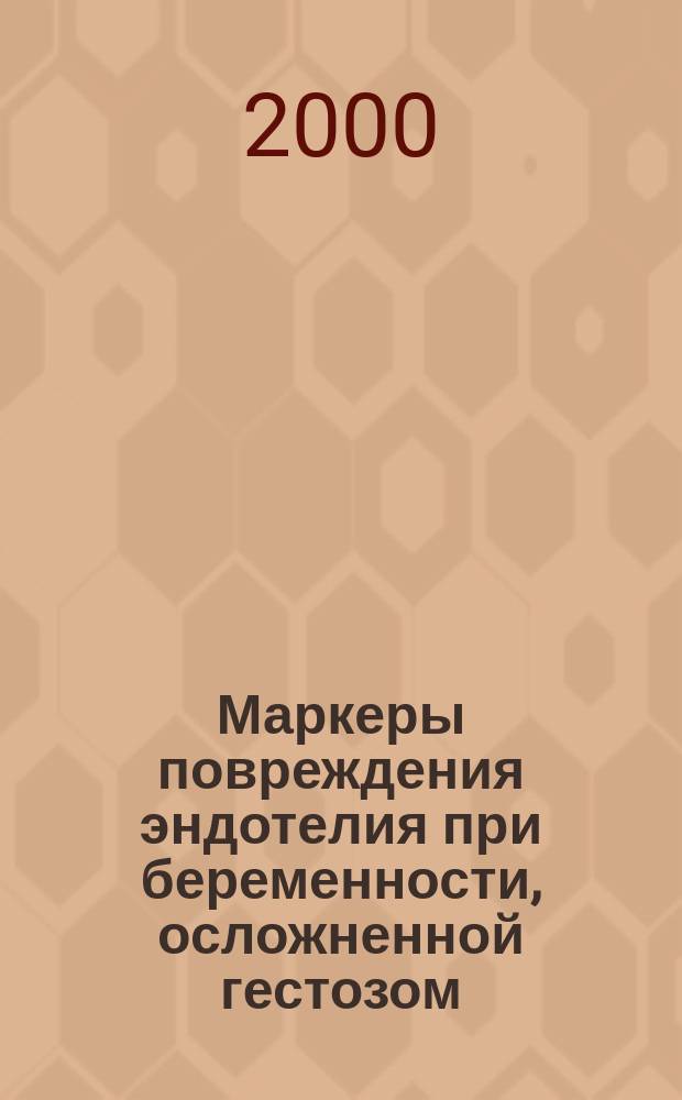 Маркеры повреждения эндотелия при беременности, осложненной гестозом : Автореф. дис. на соиск. учен. степ. к.м.н. : Спец. 14.00.01 : Спец. 14.00.16