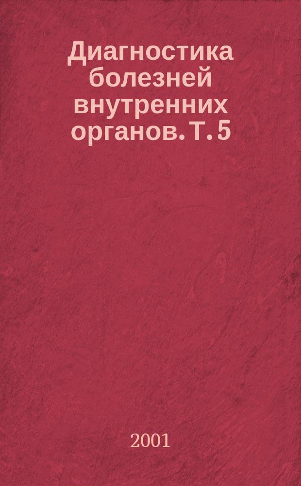 Диагностика болезней внутренних органов. Т. 5 : Диагностика болезней системы крови ; Диагностика болезней почек