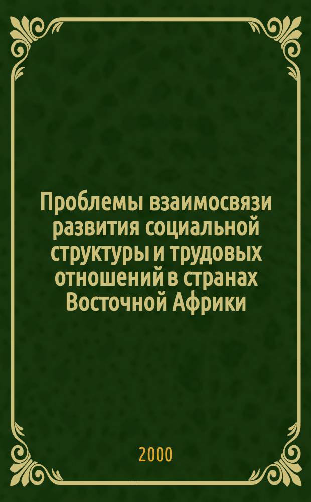 Проблемы взаимосвязи развития социальной структуры и трудовых отношений в странах Восточной Африки (Руанда, Уганда, Танзания) : Автореф. дис. на соиск. учен. степ. к.социол.н. : Спец. 22.00.04