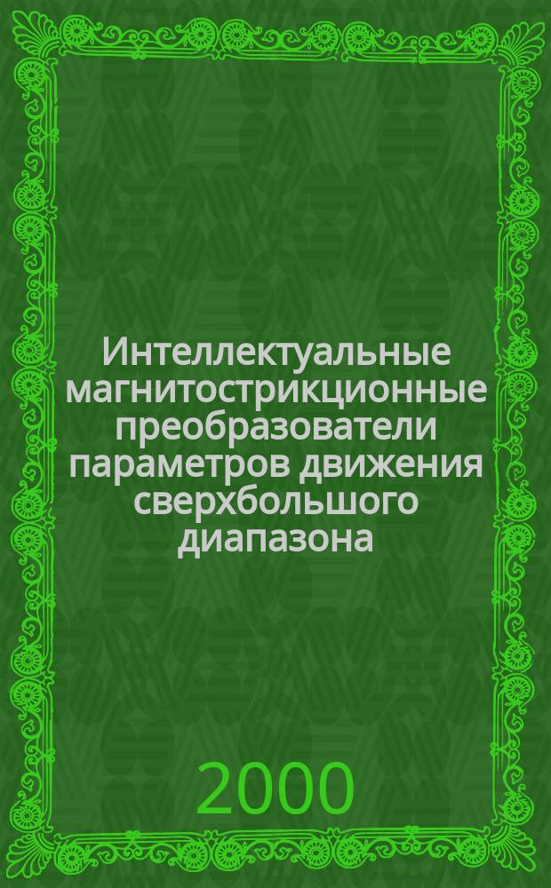 Интеллектуальные магнитострикционные преобразователи параметров движения сверхбольшого диапазона : Автореф. дис. на соиск. учен. степ. д.т.н. : Спец. 05.13.05