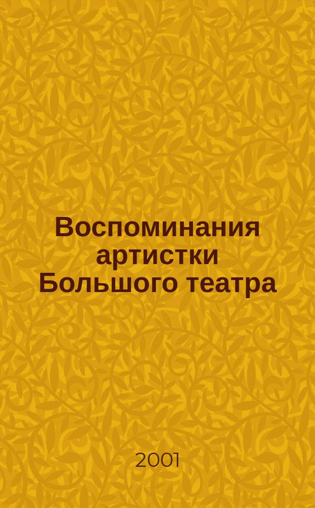 Воспоминания артистки Большого театра