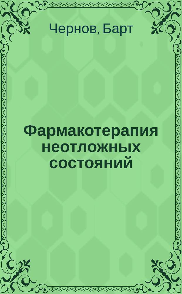 Фармакотерапия неотложных состояний : Справ