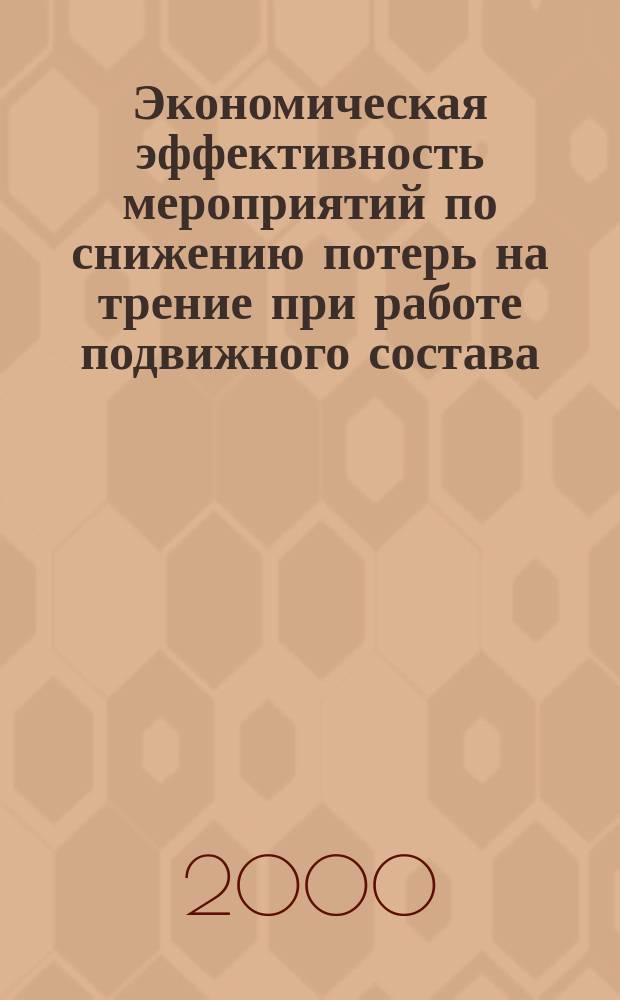 Экономическая эффективность мероприятий по снижению потерь на трение при работе подвижного состава : Автореф. дис. на соиск. учен. степ. к.э.н. : Спец. 08.00.05