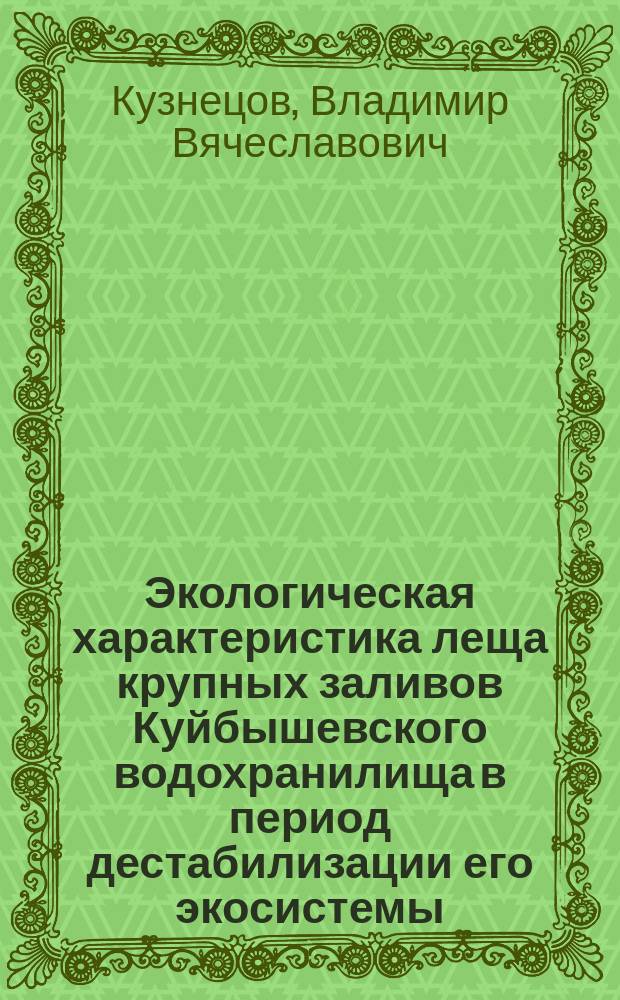 Экологическая характеристика леща крупных заливов Куйбышевского водохранилища в период дестабилизации его экосистемы : Автореф. дис. на соиск. учен. степ. к.б.н. : Спец. 03.00.16
