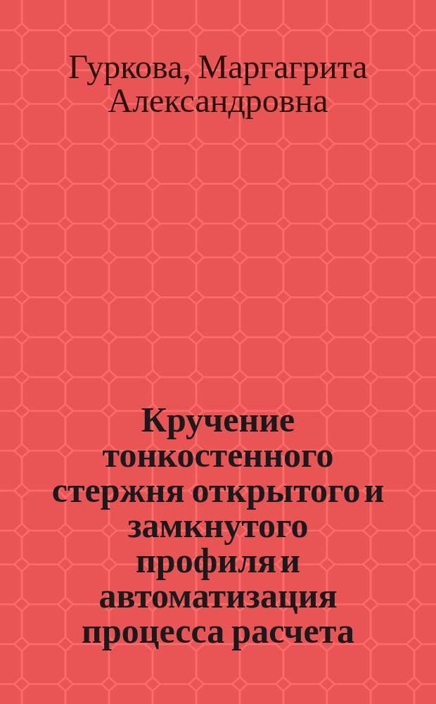 Кручение тонкостенного стержня открытого и замкнутого профиля и автоматизация процесса расчета : Автореф. дис. на соиск. учен. степ. к.т.н. : Спец. 05.23.17