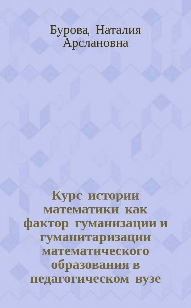 Курс истории математики как фактор гуманизации и гуманитаризации математического образования в педагогическом вузе : Автореф. дис. на соиск. учен. степ. к.п.н. : Спец. 13.00.02