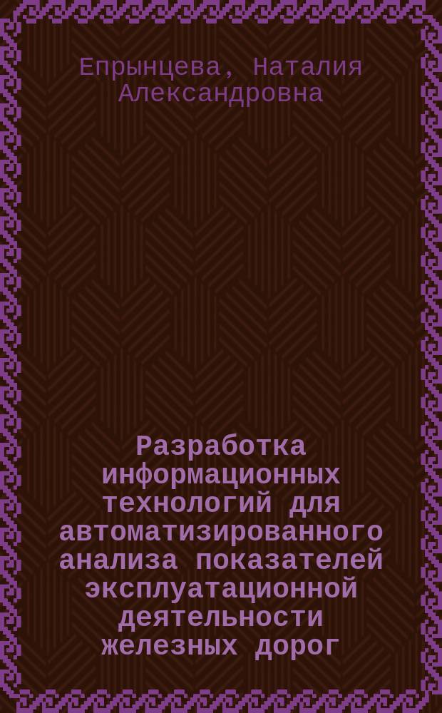 Разработка информационных технологий для автоматизированного анализа показателей эксплуатационной деятельности железных дорог : Автореф. дис. на соиск. учен. степ. к.т.н. : Спец. 05.22.08