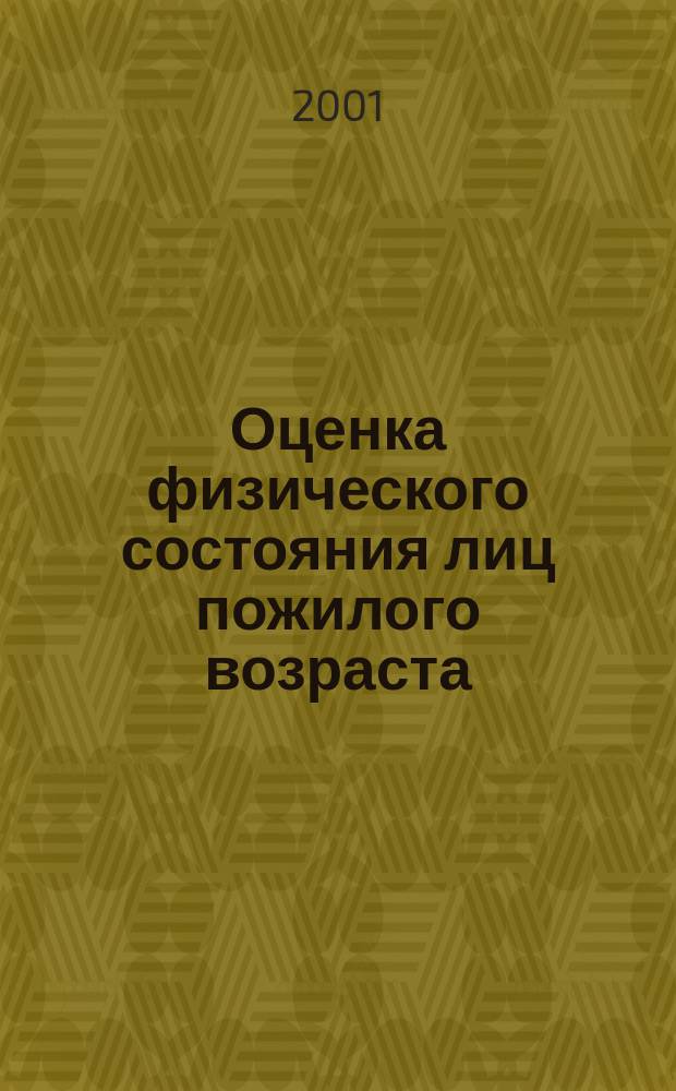 Оценка физического состояния лиц пожилого возраста : Метод. рекомендации
