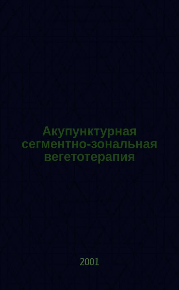 Акупунктурная сегментно-зональная вегетотерапия : Практ. руководство