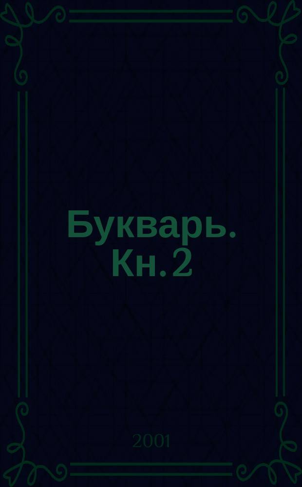 Букварь. [Кн. 2]