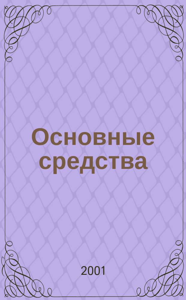 Основные средства: учет и налоги в соответствии с требованиями ПБУ 6/01 и нового Плана счетов
