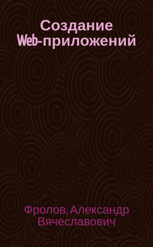 Создание Web-приложений : Практ. рук