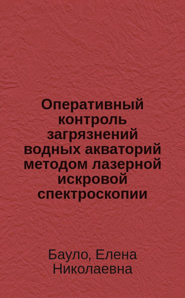 Оперативный контроль загрязнений водных акваторий методом лазерной искровой спектроскопии : Автореф. дис. на соиск. учен. степ. к.т.н. : Спец. 11.00.11