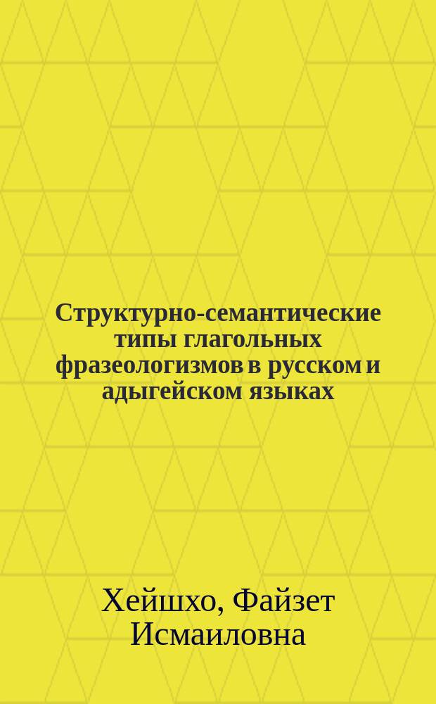 Структурно-семантические типы глагольных фразеологизмов в русском и адыгейском языках : Автореф. дис. на соиск. учен. степ. к.филол.н. : Спец. 10.02.01 : Спец. 10.02.09
