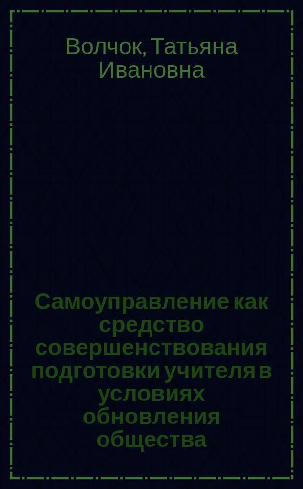 Самоуправление как средство совершенствования подготовки учителя в условиях обновления общества : (На материале Респ. Саха (Якутия) : Автореф. дис. на соиск. учен. степ. к.п.н. : Спец. 13.00.01