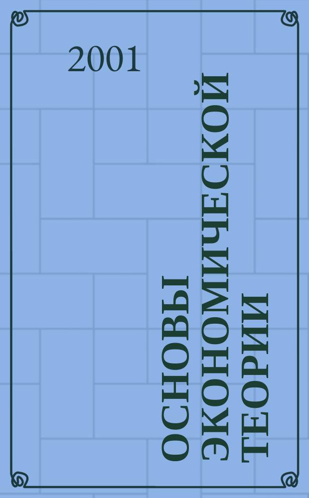 Основы экономической теории : Учеб. для 10-11 кл. общеобразоват. учреждений с углубл. изуч. экономики : В 2 кн