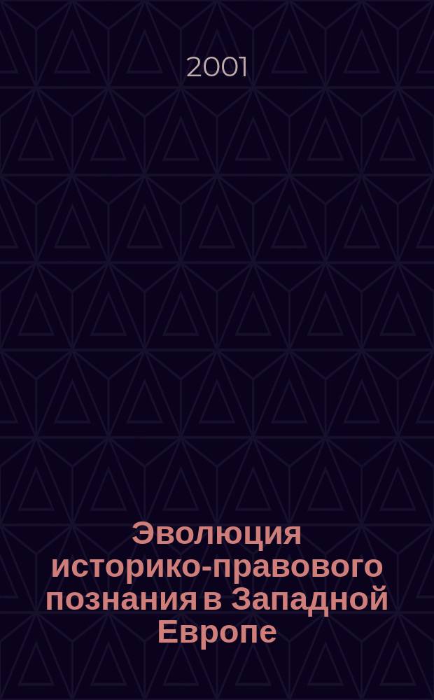 Эволюция историко-правового познания в Западной Европе : Истоки и традиции