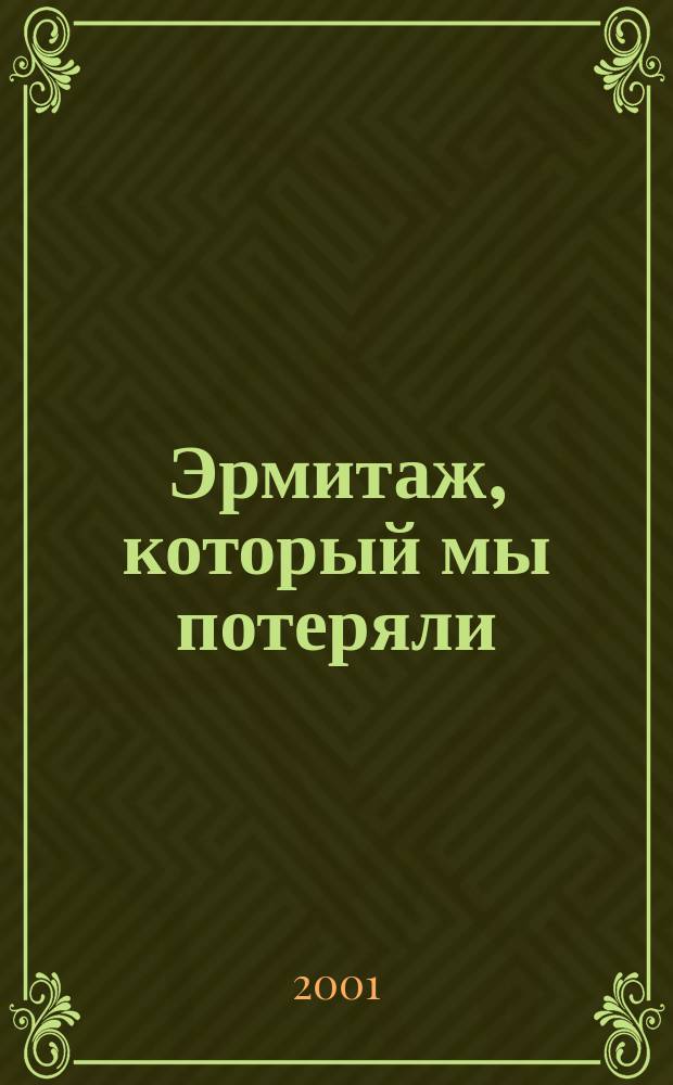 Эрмитаж, который мы потеряли : Документы 1920-1930 гг