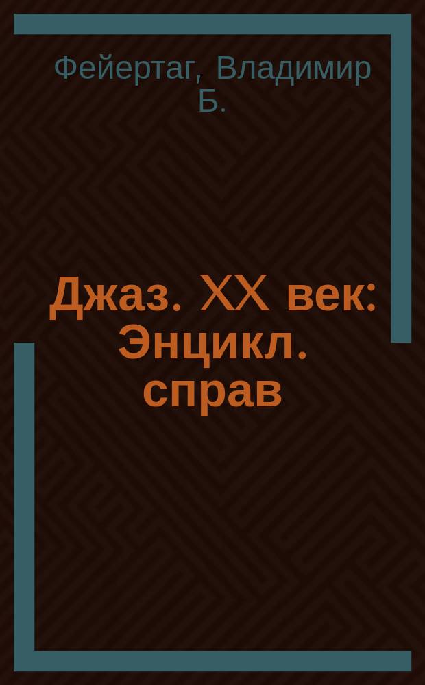 Джаз. XX век : Энцикл. справ