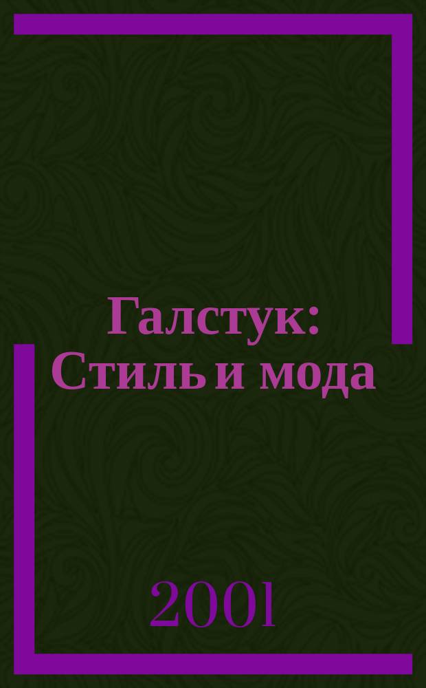 Галстук : Стиль и мода