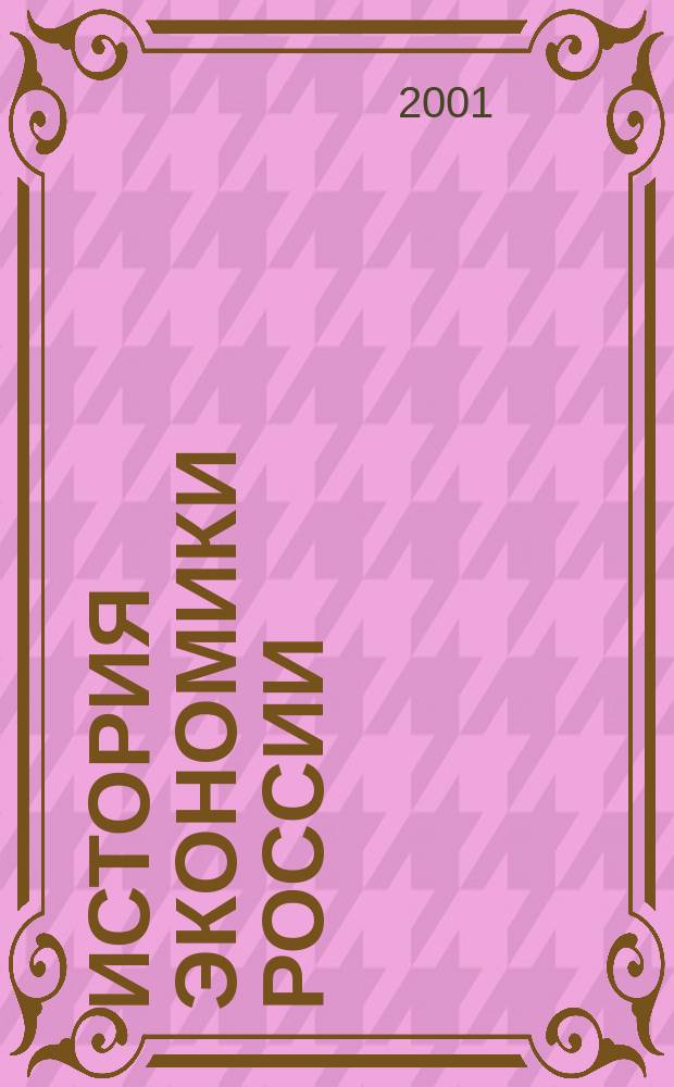 История экономики России : Учеб. : Для студентов вузов заоч. и бесконтакт. обучения по экон., упр. и юрид. спец. и направлениям