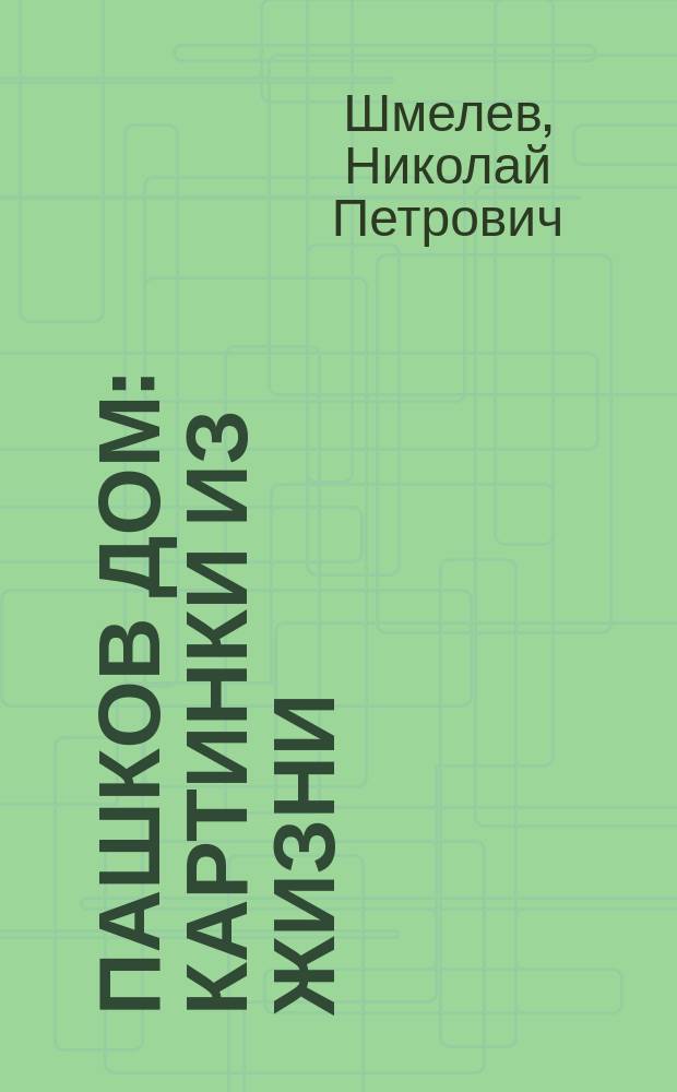 Пашков дом : Картинки из жизни : Роман