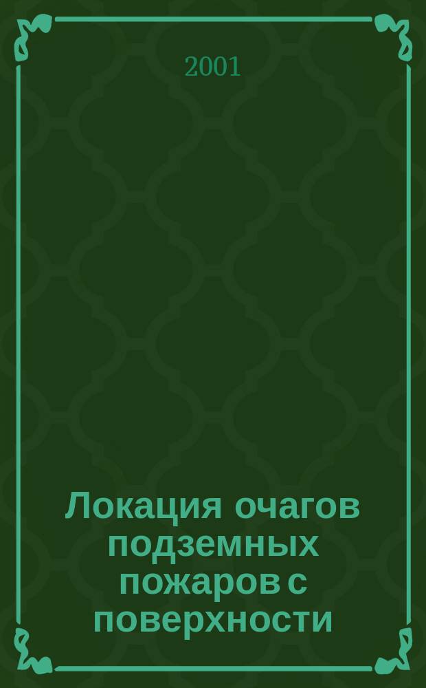Локация очагов подземных пожаров с поверхности
