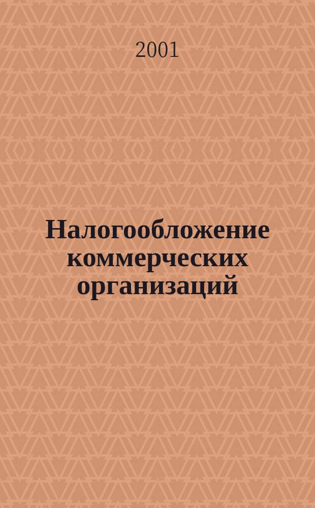 Налогообложение коммерческих организаций : Учеб. пособие