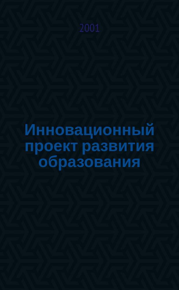Инновационный проект развития образования: учебное книгоиздание : Сб.