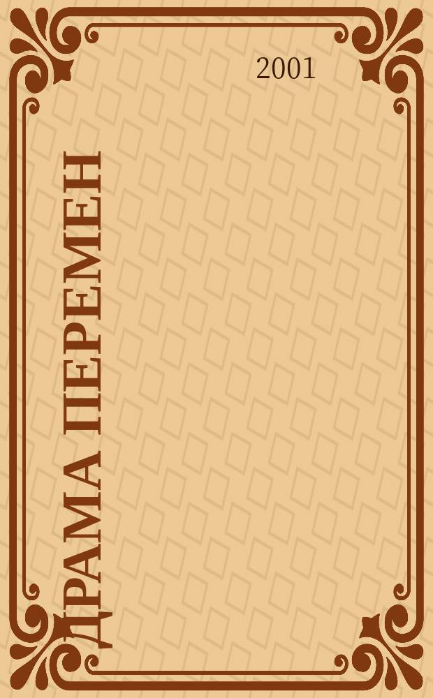 Драма перемен : Экон. социология переход. России