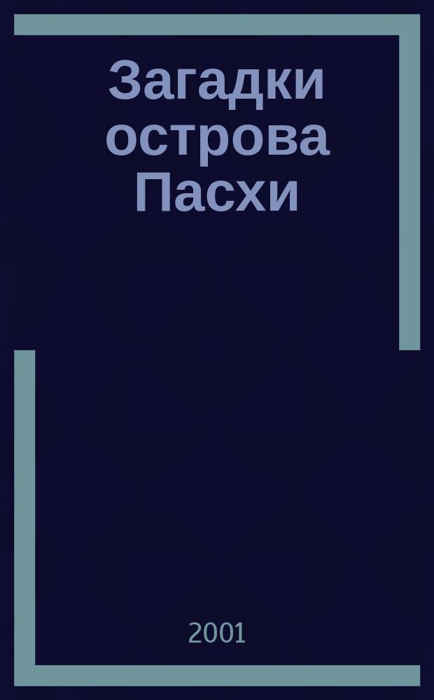 Загадки острова Пасхи